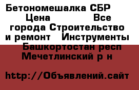 Бетономешалка СБР 190 › Цена ­ 12 000 - Все города Строительство и ремонт » Инструменты   . Башкортостан респ.,Мечетлинский р-н